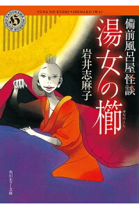 楽天kobo電子書籍ストア 湯女の櫛 備前風呂屋怪談 岩井 志麻子 楽天kobo電子書籍ストア 湯女の櫛 備前風呂屋怪談 岩井 志麻子